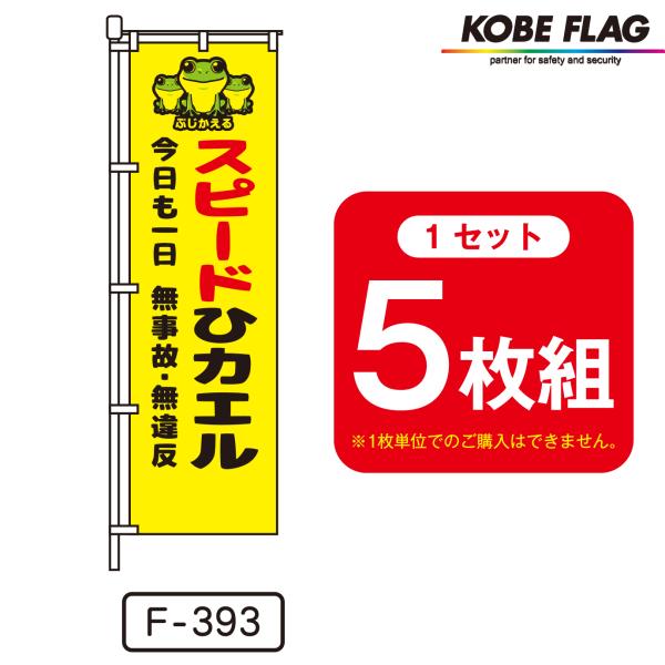 交通安全 のぼり旗 5枚セット F-393　今日も一日　無事故　無違反　スピード　ひ　カエル