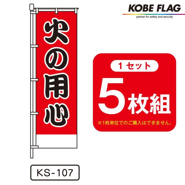 火災 予防 のぼり旗 5枚セット KS107 火の用心