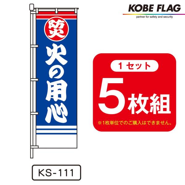 火災 予防 のぼり旗 5枚セット KS111 防火 火の用心