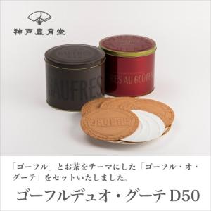ギフト 贈り物 お土産 お菓子 ゴーフルデュオ グーテD50  風月堂 お礼 お返し スイーツ 焼き菓子 神戸風月堂