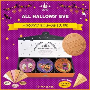 ハロウィン お菓子 神戸風月堂 ハロウズイブ ミニゴーフル 3入FPC