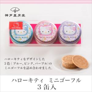 ギフト 贈り物 お土産 お菓子 ハローキティ ミニゴーフル3入 風月堂 お礼 お返し スイーツ 焼き菓子 神戸風月堂