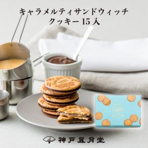 ギフト 贈り物 お土産 お菓子 キャラメルティ サンドウィッチクッキー15入 風月堂 お礼 お返し スイーツ 神戸風月堂