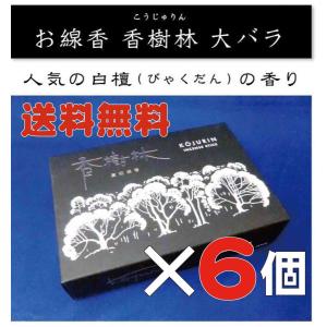 【送料無料】お線香　香樹林 【黒箱】徳用大バラ×6個セット（こうじゅりん）※沖縄・離島等は別途送料｜線香・仏具・神戸湊川 香舗佐藤