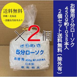 【送料無料●一部離島・沖縄・北海道除く】きらめき 【5分】ローソク お徳用 500g約 1150本入×【2個】セット　日本製 蝋燭 ろうそく　ミニロウソク