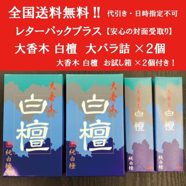 【全国送料無料】(レターパックプラス）大香木 白檀 大バラ詰【約113g】×2個セット お試し箱×2...