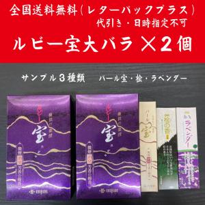 【全国送料無料】(レターパックプラス）線香・ルビー宝大バラ×2個　サンプル3種類(パール宝・桧・ラベンダー）つき 日時指定・代引き不可