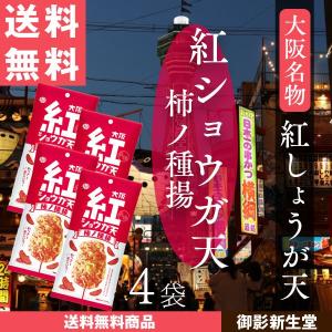 紅ショウガ天　柿の種揚　4袋入り　メール便　送料無料　マツコの知らないセカイ　マンルイ