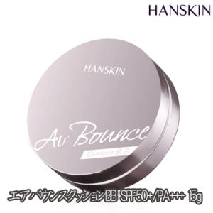 NEW!!【定形外郵便送料無料（同梱有の場合別途送料)】HANSKIN（ハンスキン）エアバウンス クッションBB SPF50+/PA+++ 15g｜kobe-o-ton