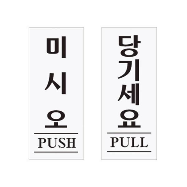 韓国 PUSH PULL プレート 2個セット シール付き 120×50×2 アクリル製 ネームプレ...