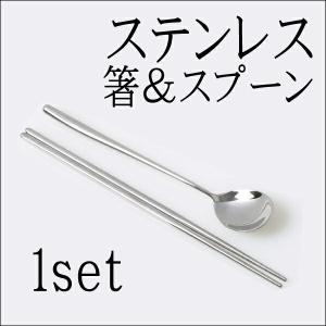 韓国　アンティ−ク　スプーンと箸セット ゆうパケット便発送無料】おすすめ！！韓国直輸入！ステンレス 箸