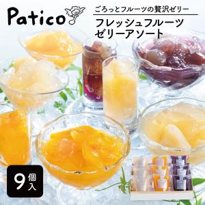 フルーツゼリー 9個入 ゼリー 詰め合わせ ギフト 高級 おしゃれ 送料無料 果物ゼリー お見舞い 内祝い 快気祝い 手土産 クリスマス プレゼント Patico