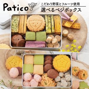 スイーツ クッキー ギフト クッキー缶 ベジボックス ソフトベジボックス ベジクッキー プレゼント 健康 お礼 お取り寄せギフト