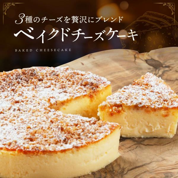 チーズケーキ スイーツ ベイクドチーズケーキ 4号 送料無料 ホールケーキ お取り寄せ 冷凍 ギフト...