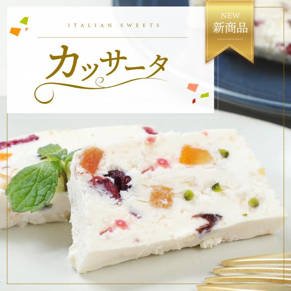 母の日 カッサータ フルーツ チーズ ケーキ 取り寄せ ギフト 送料無料 お取り寄せ スイーツ 冷凍...