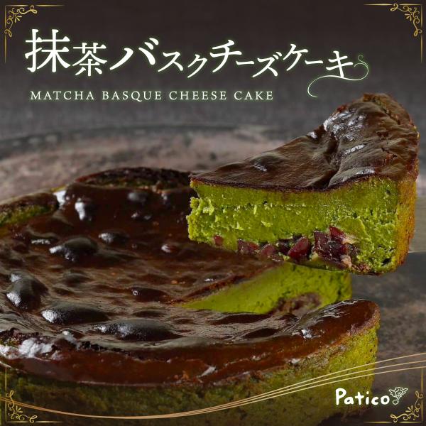 母の日 抹茶バスクチーズケーキ 4号 直径12cm 送料無料 バスク チーズケーキ スイーツ ギフト...