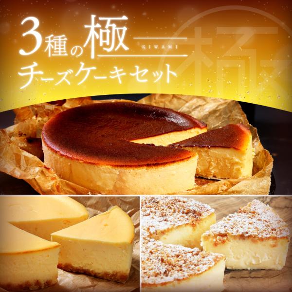3種の極チーズケーキセット バスクチーズケーキ ニューヨークチーズケーキ ベイクドチーズケーキ ギフ...