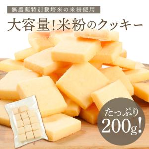 米粉クッキー 200g入り お取り寄せ ギフト 焼き菓子 送料無料 スイーツ お菓子 お祝い 手土産 洋菓子 Patico プレゼント