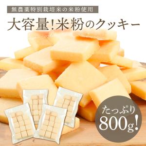 米粉クッキー 800g入り 4袋 お取り寄せ ギフト 焼き菓子 送料無料 スイーツ お菓子 お祝い 手土産 洋菓子 Patico プレゼント