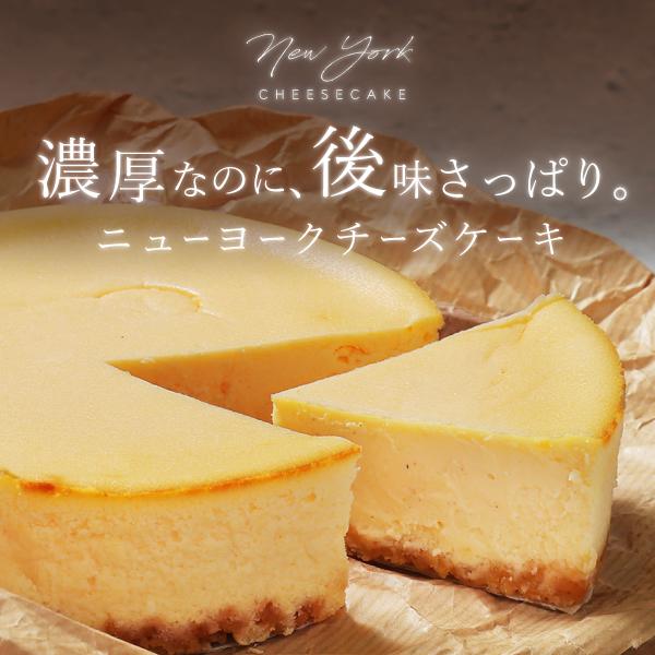 チーズケーキ スイーツ ニューヨークチーズケーキ  4号 送料無料 冷凍 取り寄せ ケーキ 洋菓子 ...