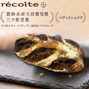 パン何個買っても送料1200円！バゲットショコラ
