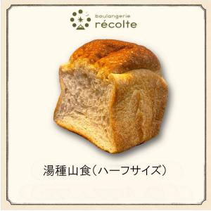 湯種山食 食パン １斤（ハーフサイズ）