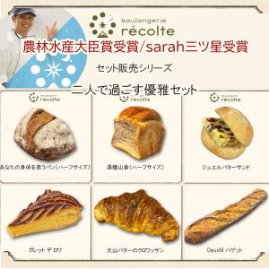 【二人で過ごす優雅セット】神戸レコルト 農林水産大臣賞の焼きたてパン 人気クロワッサン 食パン バゲット 無添加 冷凍パン