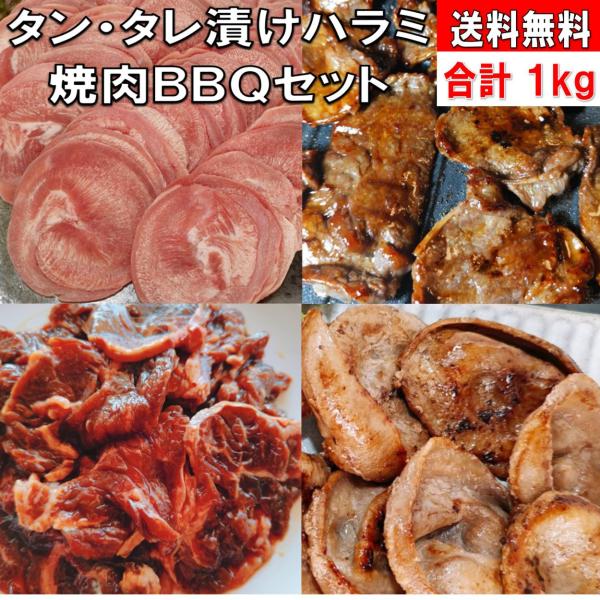 バーベキュー 食材 焼肉セット バーベキューセット 肉 タン ハラミ 豚タン 1kg 4〜6人前 食...