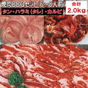 BBQセット 肉 バーベキュー 食材 セット 2kg 焼肉セット 牛肉 バーベキュー 肉 セット カルビ ハラミ 焼肉 タン メガ盛り 肉 大容量 6〜8人前