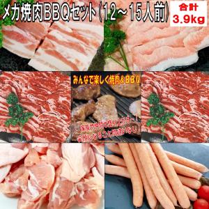 バーベキュー 食材 焼肉セット バーベキューセット bbqセット 肉 牛肉 BBQ 肉 カルビ 焼肉 豚肉 鶏肉 3.9kg 12〜15人前