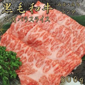 和牛 牛肉 肉 すき焼き 国産牛 すき焼き肉 しゃぶしゃぶ 焼肉 肉 黒毛和牛 a4 a5 三角バラ スライス 800g ギフト 誕生日 4〜6人前｜kobe-shstore