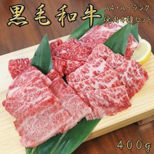 焼肉 焼肉セット 和牛 焼肉用 牛肉 肉 ギフト 国産牛肉 焼き肉セット 国産牛 黒毛和牛 a4 a5 焼肉 4点 400g プレゼント｜kobe-shstore