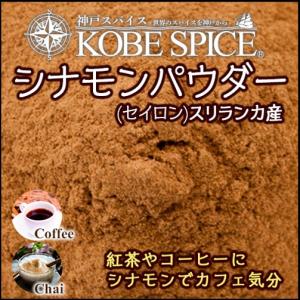 シナモンパウダー（セイロン スリランカ産） 250g スパイス