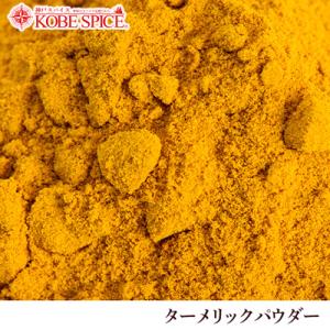 ターメリックパウダー 1kg  常温便 Turmeric Powder