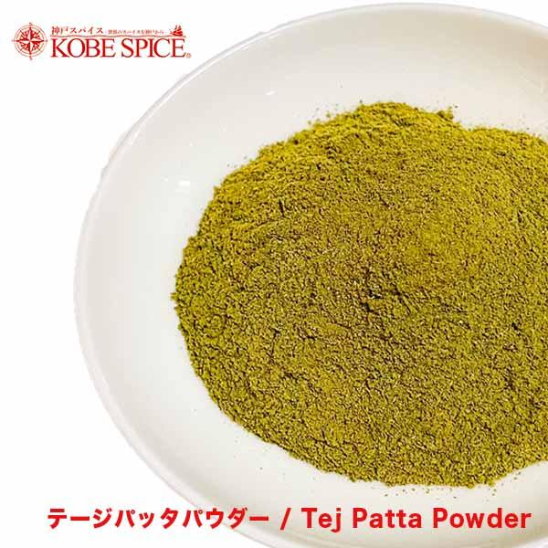 テージパッタパウダー（インド産ローレル）250g  常温便 Tej Patta Powder