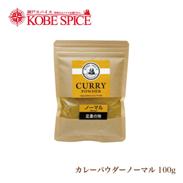 ノーマルカレーパウダー 100g 定番ブレンド メール便送料無料 小麦粉不使用カレー粉 神戸スパイス