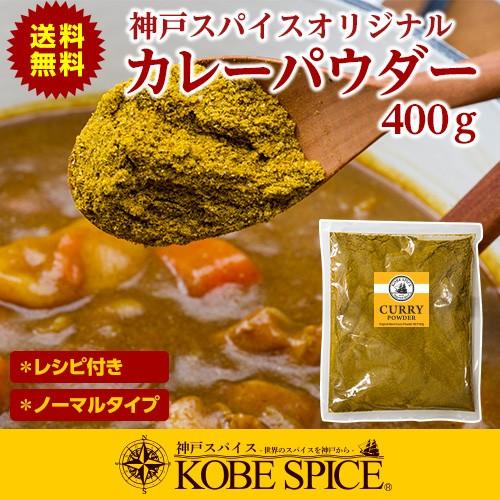 ノーマルカレーパウダー 400g 定番ブレンド パケット便送料無料 小麦粉不使用カレー粉 神戸スパイ...