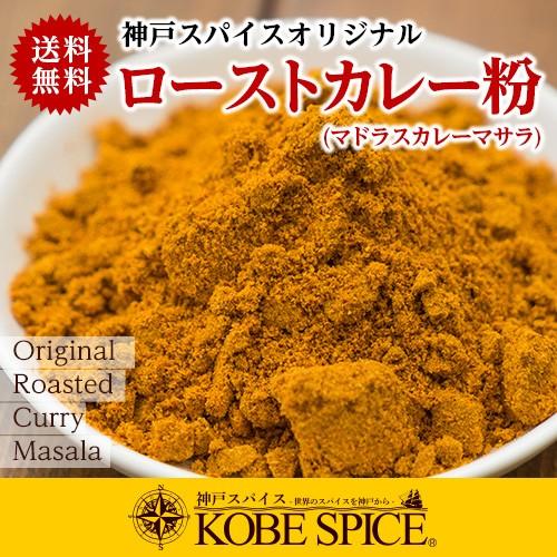 ローストカレーパウダー  400g パケット便送料無料 小麦粉不使用カレー粉 神戸スパイス