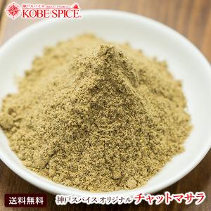 オリジナル チャットマサラ 500g スパイス 【ゆうパケット送料無料】｜kobe-spice