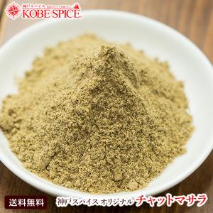 オリジナル チャットマサラ 1kg スパイス 【送料無料】｜kobe-spice