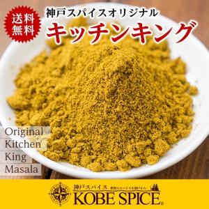 カレー粉 オリジナル キッチンキング 400g 送料無料 神戸スパイス｜kobe-spice