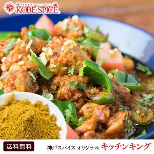 オリジナル キッチンキング  500g スパイス 【ゆうパケット送料無料】｜kobe-spice