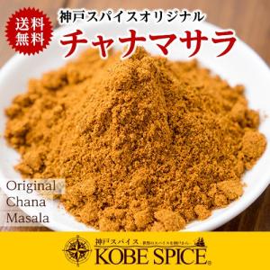 カレー粉 オリジナル チャナマサラ 400g 送料無料 神戸スパイス｜kobe-spice