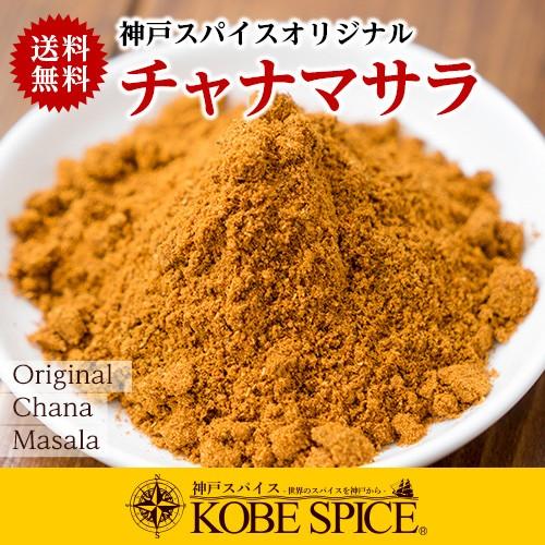 カレー粉 オリジナル チャナマサラ 400g 送料無料 神戸スパイス