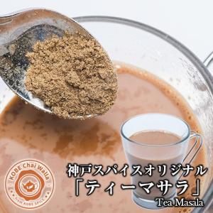 ティーマサラ 100g 送料無料 チャイ用スパイス チャイマサラ