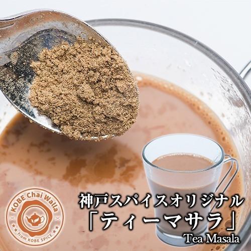 ティーマサラ 10kg (1kg×10袋)　 送料無料 チャイ用スパイス チャイマサラ