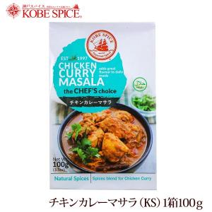 神戸スパイス チキンカレーマサラ 100g×10箱｜kobe-spice