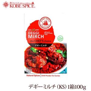 神戸スパイス デギーミルチ 100g 箱｜kobe-spice