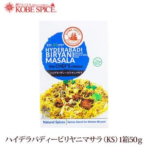 神戸スパイス ハイデラバディビリヤニマサラ　50g×３箱｜kobe-spice