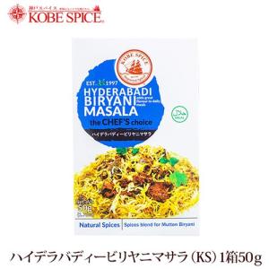 神戸スパイス ハイデラバディビリヤニマサラ　50g×10箱｜kobe-spice